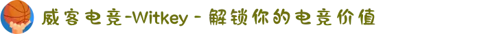 威客电竞-Witkey - 解锁你的电竞价值